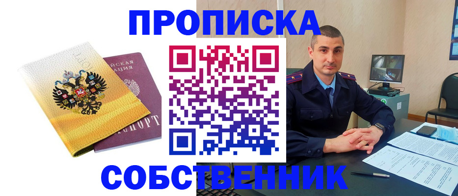 прописка от собственника в Михайловке